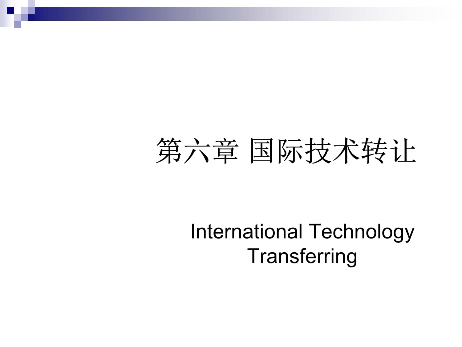技術(shù)轉(zhuǎn)讓 國(guó)際貿(mào)易與管理的核心驅(qū)動(dòng)力與挑戰(zhàn)