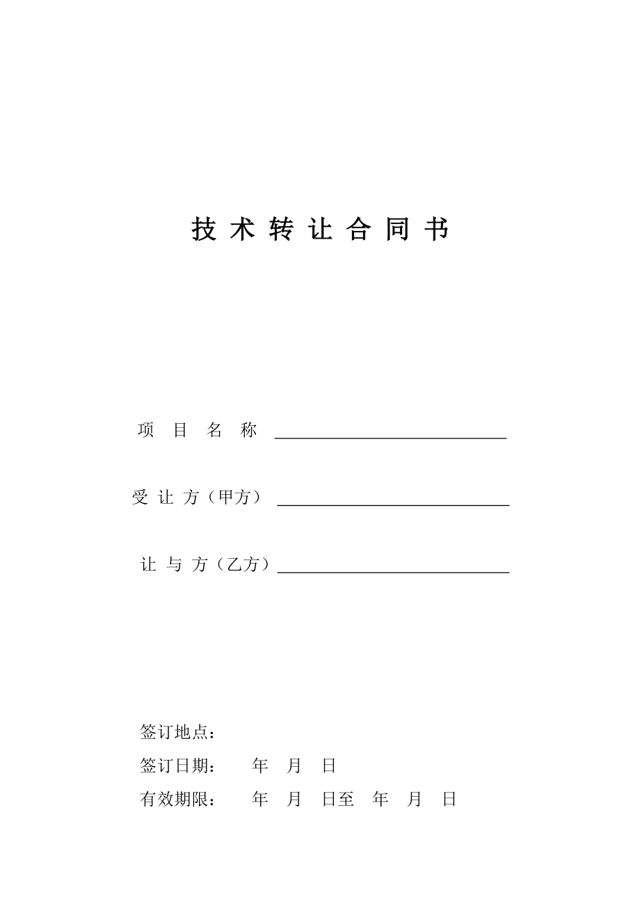 技術(shù)轉(zhuǎn)讓與推廣合同書(shū)